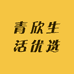 青欣生活优选