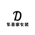 多喜家女装
