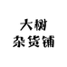 大树日用杂货铺