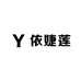 依婕莲时尚衣坊