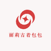 丽莉古着包包