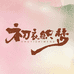 初衣织梦