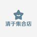 清于集合店