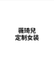 薇琦兒定制女装个体店