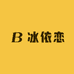 冰依恋