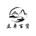 立卓聚合慧民盛百货店
