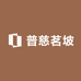 普慈茗坡
