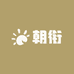 朝衔数码