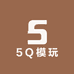 5Q模玩工作室
