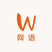 网语