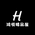 鸿悦精品屋