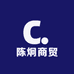 陈炯商贸