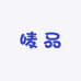 麦品小铺