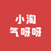 小淘气呀呀