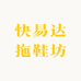 快易达拖鞋坊