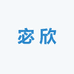 宓欣企业店