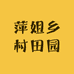 萍姐乡村田园