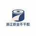 浙江纸业不干胶