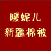 暖妮儿家纺旗舰店