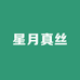 星月真丝