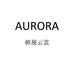 AURORA裤履云裳