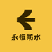 永恒防水