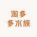 淘多水族