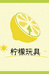 柠檬玩具企业店
