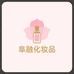 阜融化妆品专营店