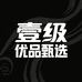壹级优品甄选