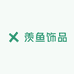 羡鱼轻奢饰品