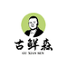 古鲜森食材