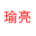 瑜亮东莞市瑜亮生活用品有限公司建材专卖店