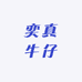 奕真牛仔店