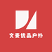 文麦优品户外