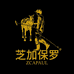 芝加保罗君实男装专卖店