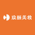 玖颜美妆汇