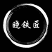 晓铁匠菜刀皇厨具专卖店