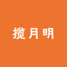 揽月明