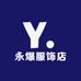 永爆服饰店