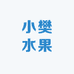 小樊水果