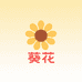 葵花居家护理日用企业店