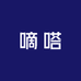 嘀嗒2店