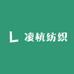 凌杭纺织