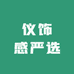 仪饰感严选