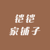 铠铠家铺子