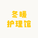 冬暖护理馆