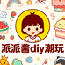 派派酱diy潮玩