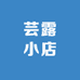 芸露小店