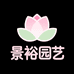 景裕园艺